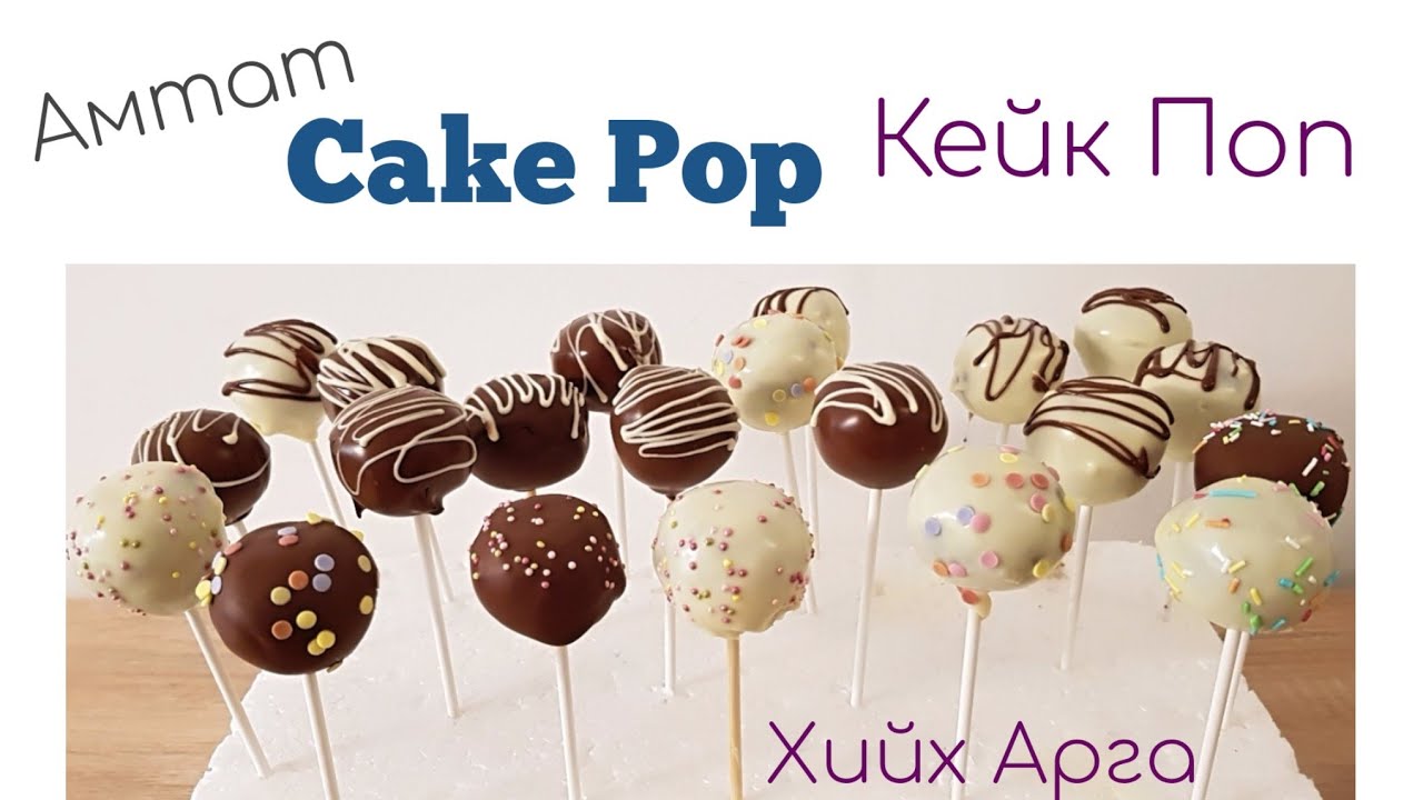 Амтат Cake Pop Кейк Поп хийх арга.