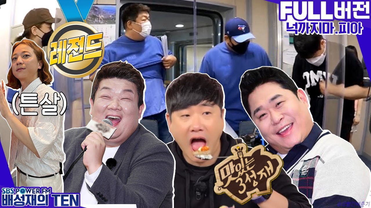 20210721 배성재의 텐 넉까지마.피아 with. 넉살, 문세윤, 유민상 (레전드 편 맛있는 3성재 + 튼살)