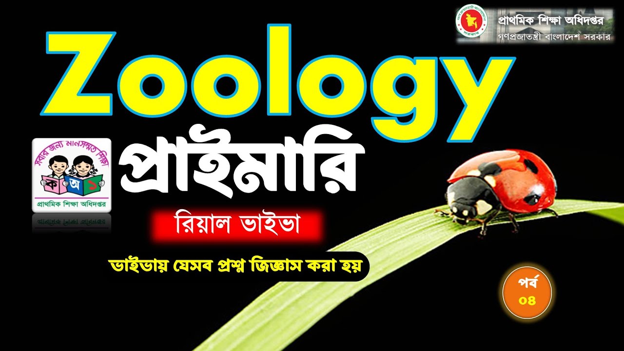 প্রাইমারি রিয়াল ভাইভা। প্রাণিবিজ্ঞান (Zoology)। দেখে নিন কেমন প্রশ্ন জিজ্ঞাস করা হয়। পর্ব-০৪