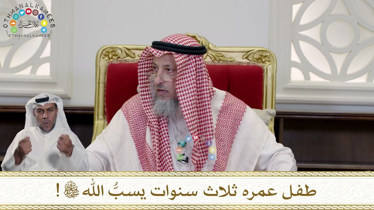 975 - طفل عمره ثلاث سنوات يسبُّ الله سبحانه وتعالى! - عثمان الخميس