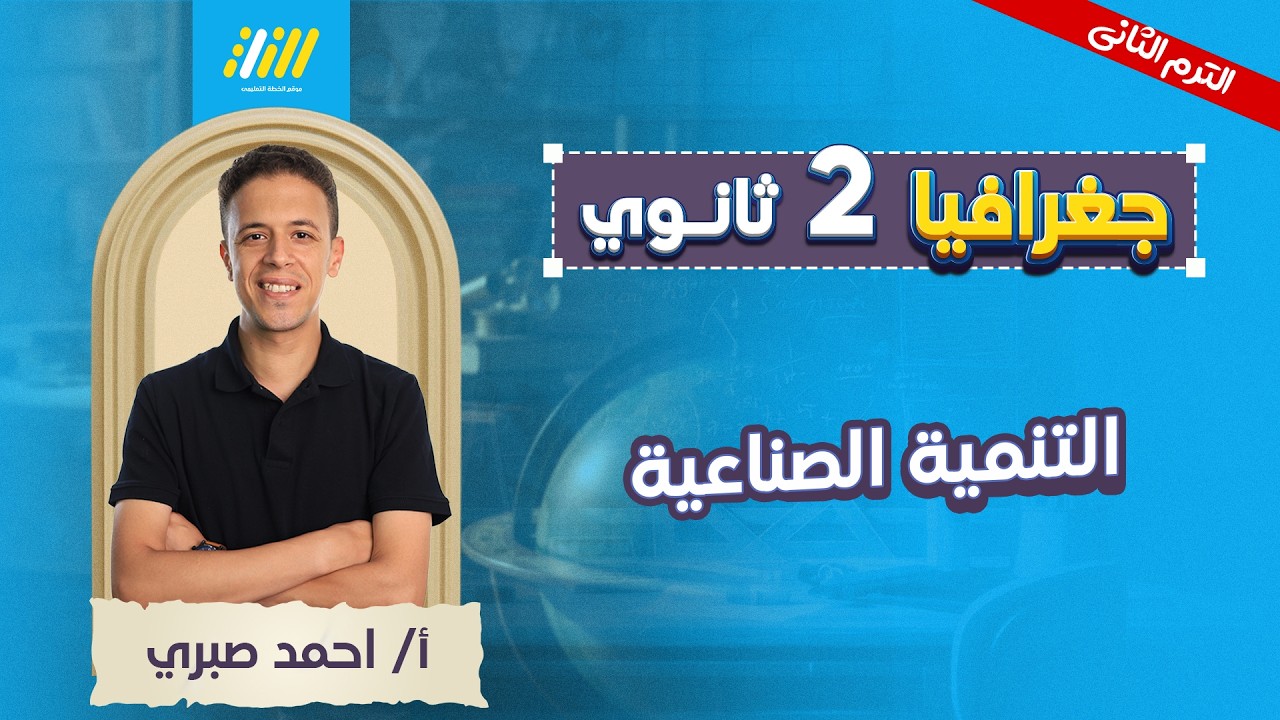 جغرافيا تانيه ثانوي الترم الثاني | التنميه الصناعيه تانيه ثانوي | مستر احمد صبري