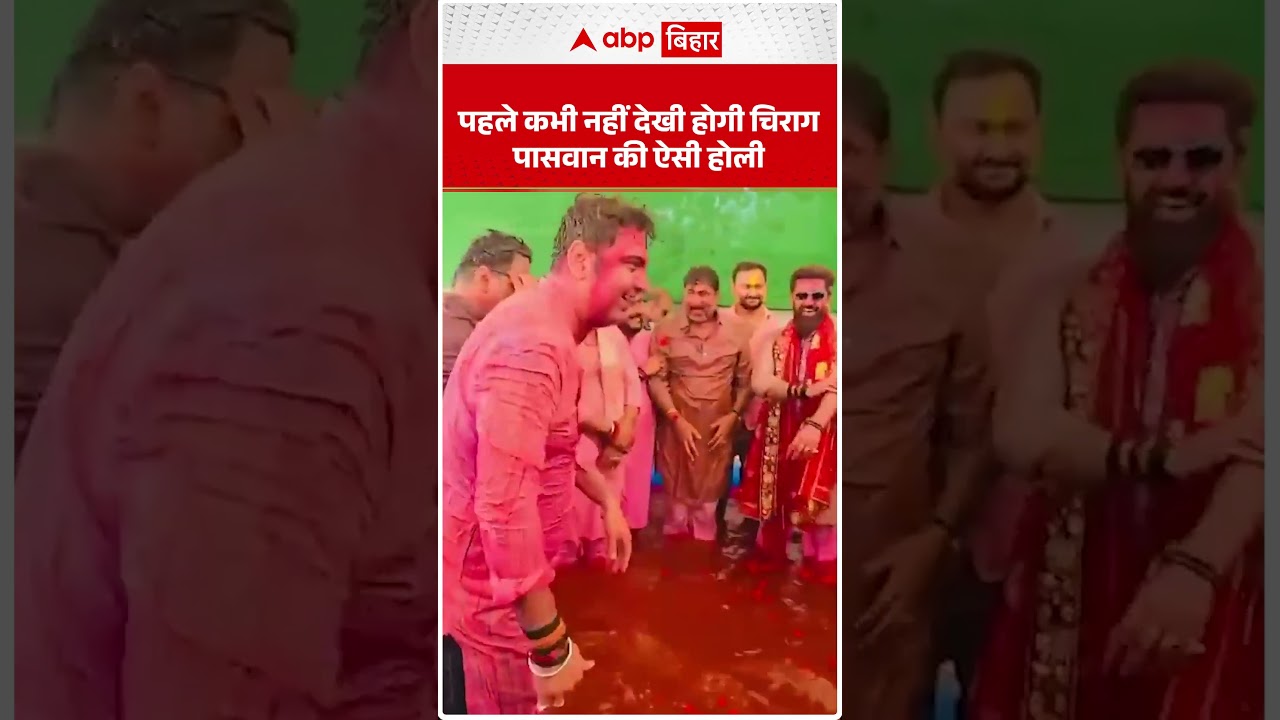 पहले कभी नहीं देखी होगी Chirag Paswan की ऐसी होली, राजनीति के 'चिराग' का दिखा रंगीला अंदाज़!