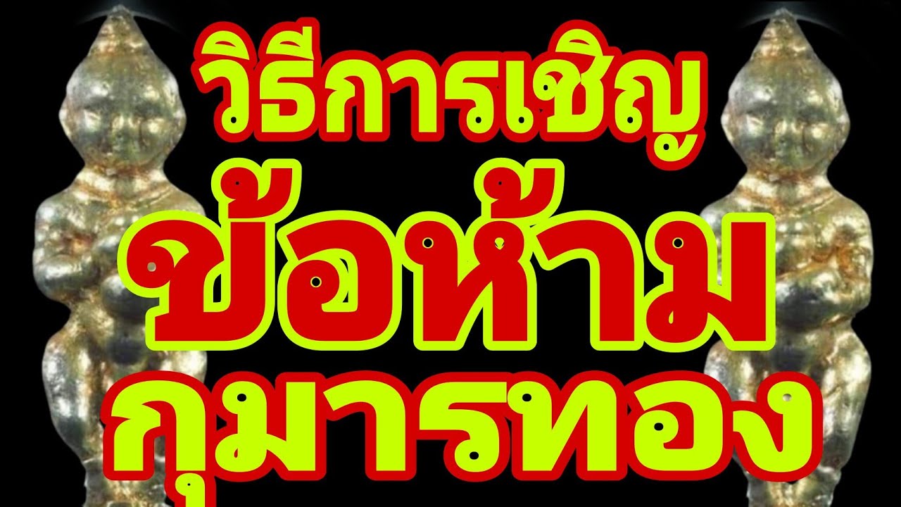 ข้อห้าม วิธีการเชิญ กุมารทอง เข้าบ้าน กุมารทองหลวงพ่อกวย วัดโฆสิตาราม