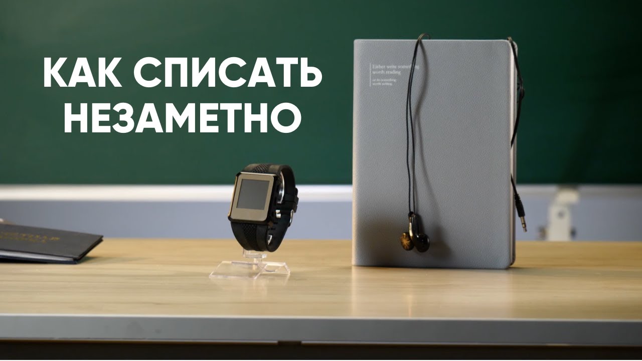 Как СПИСАТЬ незаметно | Тестируем гаджеты-шпаргалки