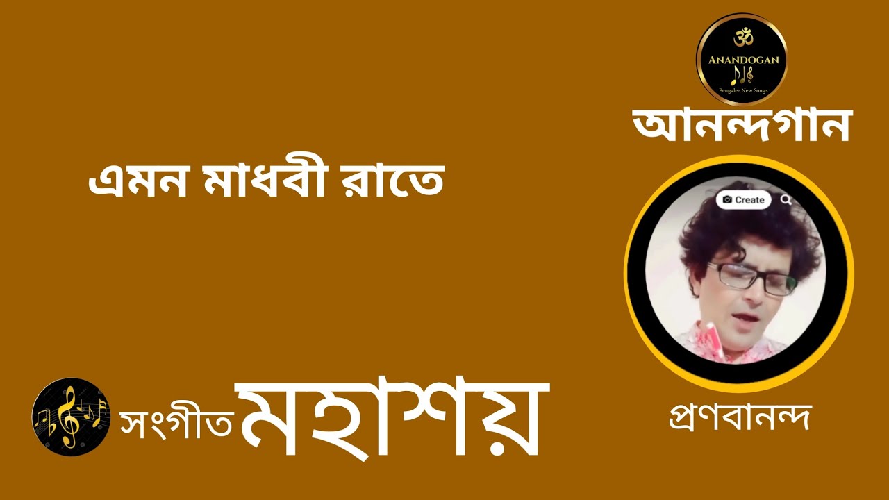 Anandogaan।। আনন্দগান।। এমন মাধবী রাতে।। মহাশয় 