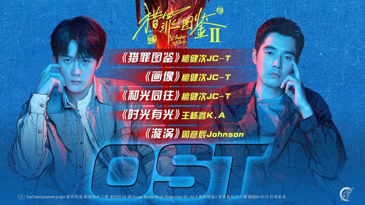 猎罪图鉴OST Under the Skin 2022.03.06 - 2024.12.10 (10首）