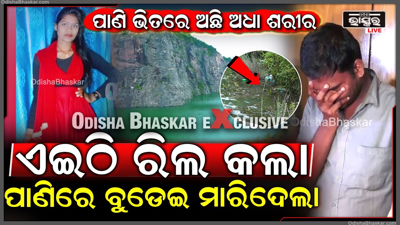 ପ୍ରଥମେ ଗାର୍ଲଫ୍ରେଣ୍ଡ ସହିତ ରିଲ କଲା ,ତାପରେ ତଣ୍ଟି ଚିପି ମାରି ଦେଇ ପାଣିରେ ଦବେଇ ଦେଲା  Bhubaneswar Love Case