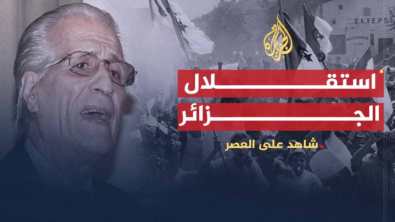 شاهد على العصر | أحمد الإبراهيمي (5) أوضاع الجزائر بعد الاستقلال