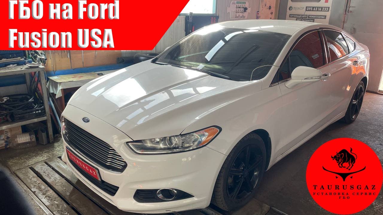 Ford Fusion ГБО. Реальная экономия!!!