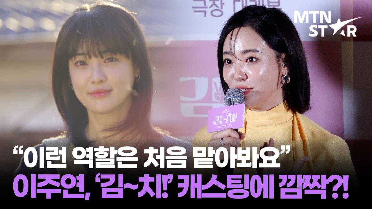 애프터스쿨 출신 이주연, 영화 '김~치!' 주연 맡고 이렇게 변했다?! 👀 ｜ Lee Ju Yeon / MTN STAR