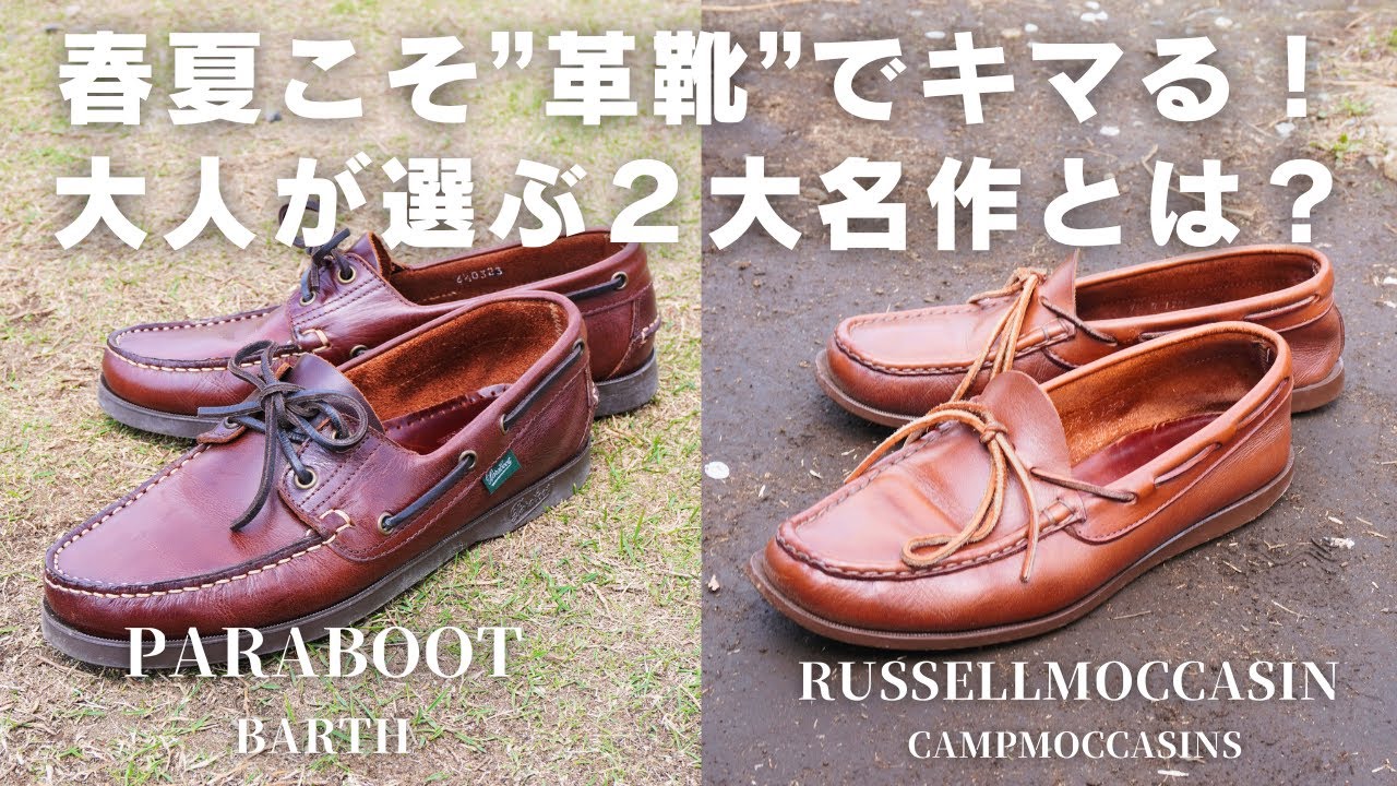 知る人ぞ知る「夏の2大名作革靴」｜ParabootのBARTHとRUSSELL MOCCASINのCampMoccasins