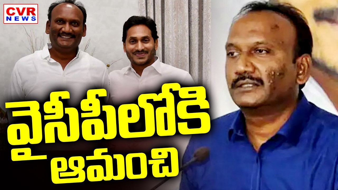 Amanchi Krishna Mohan Re-Entry In YSRCP Party | CVR News