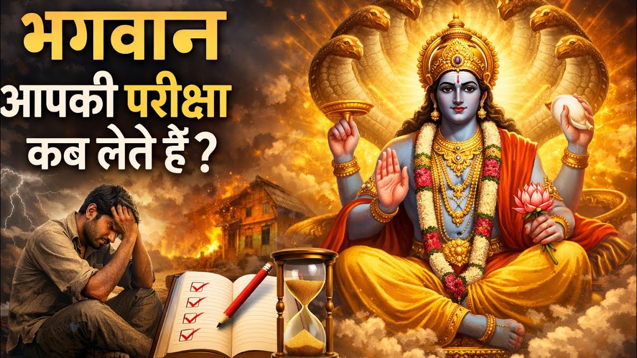 Part 1 भगवान आपकी परीक्षा कब लेते हैं? | जीवन की सबसे बड़ी सच्चाई | Spiritual Motivation Hindi