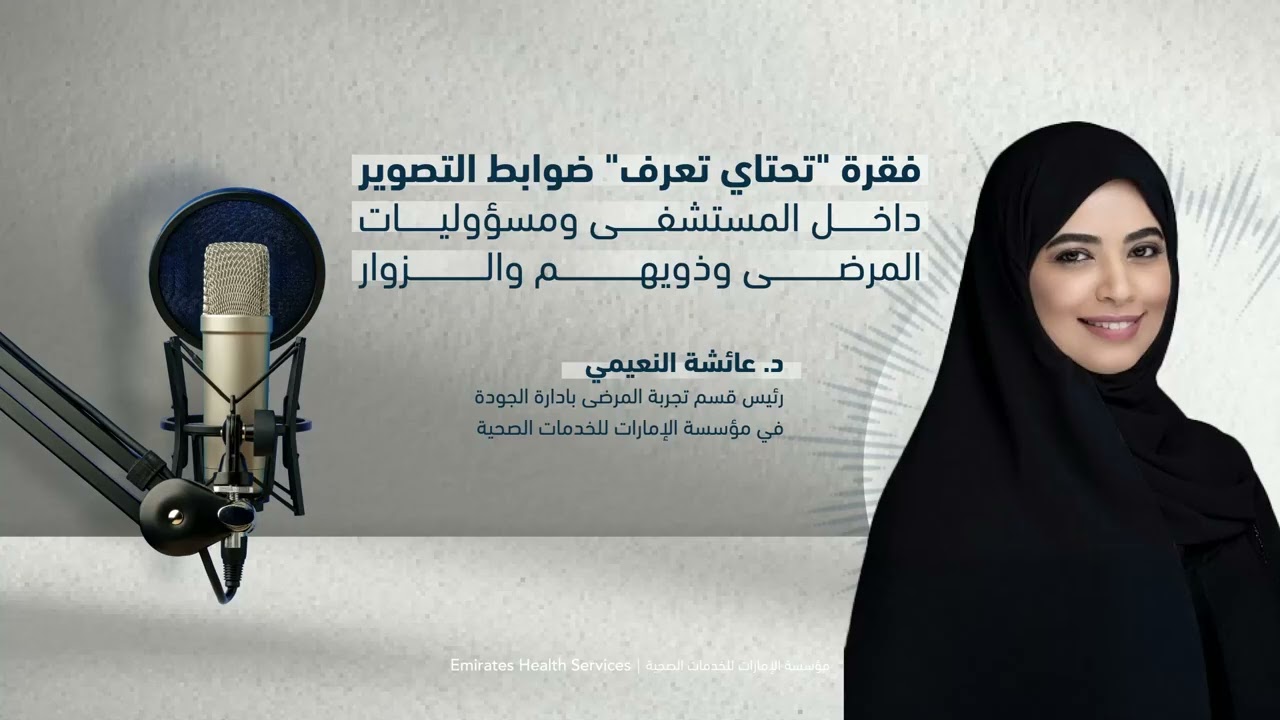 لقاء مع د. عائشة النعيمي - مسؤولية المريض أو عائلته أو الزائر عند التصوير داخل المستشفيات