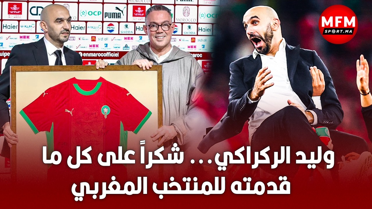 وليد الركراكي.. شكراً على كل ما قدمته للمنتخب المغربي