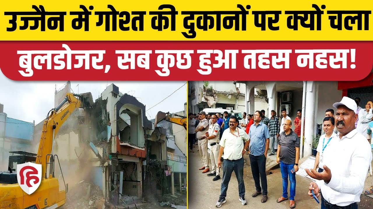 Ujjain Begum Bagh Bulldozer Action: Mahakal Mandir के पास Non Veg की दुकानें क्यों तोड़ी गईं?