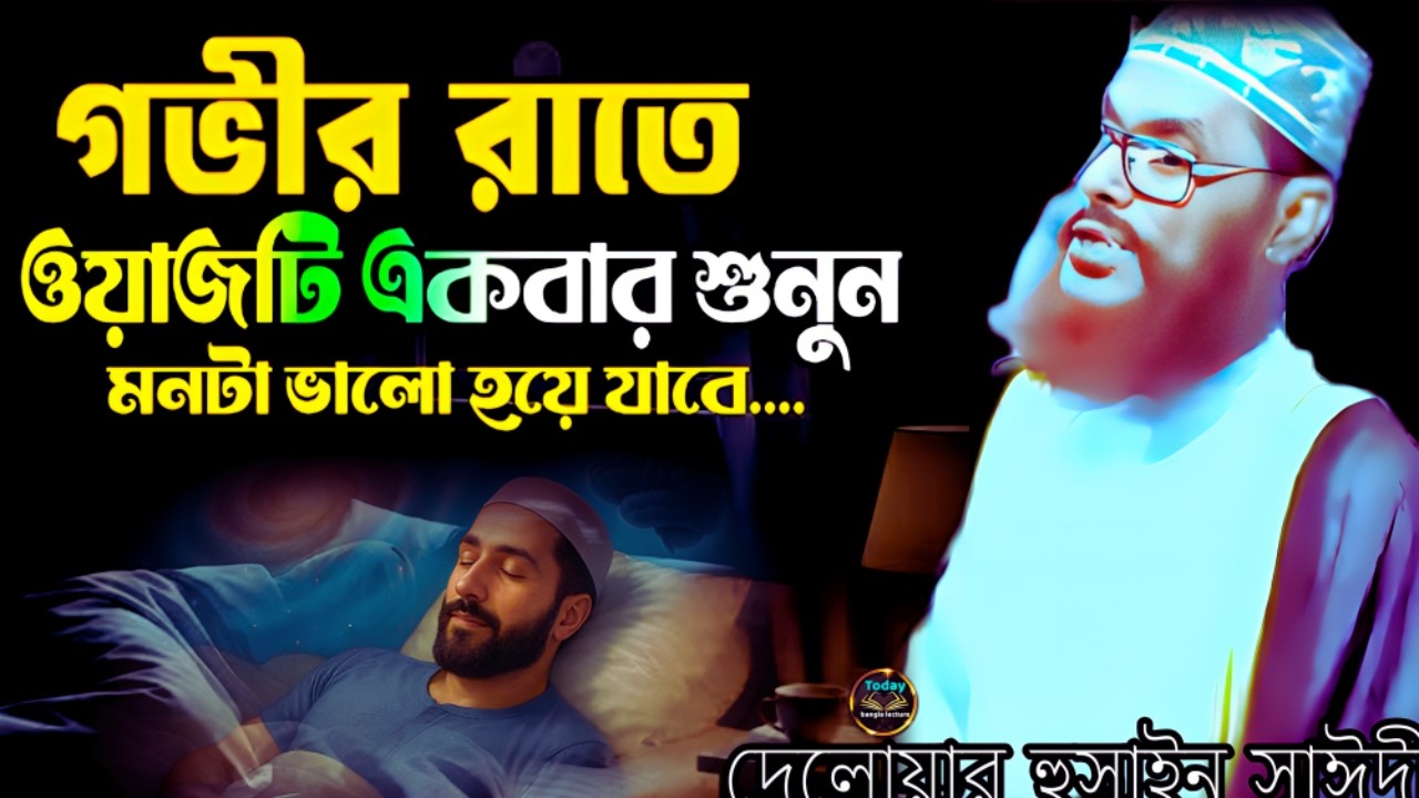 গভীর রাতে ওয়াজটি শুনেন ভালো ঘুম হবে | Saidi Waz | দেলোয়ার হুসাইন সাঈদী | today bangla lecture