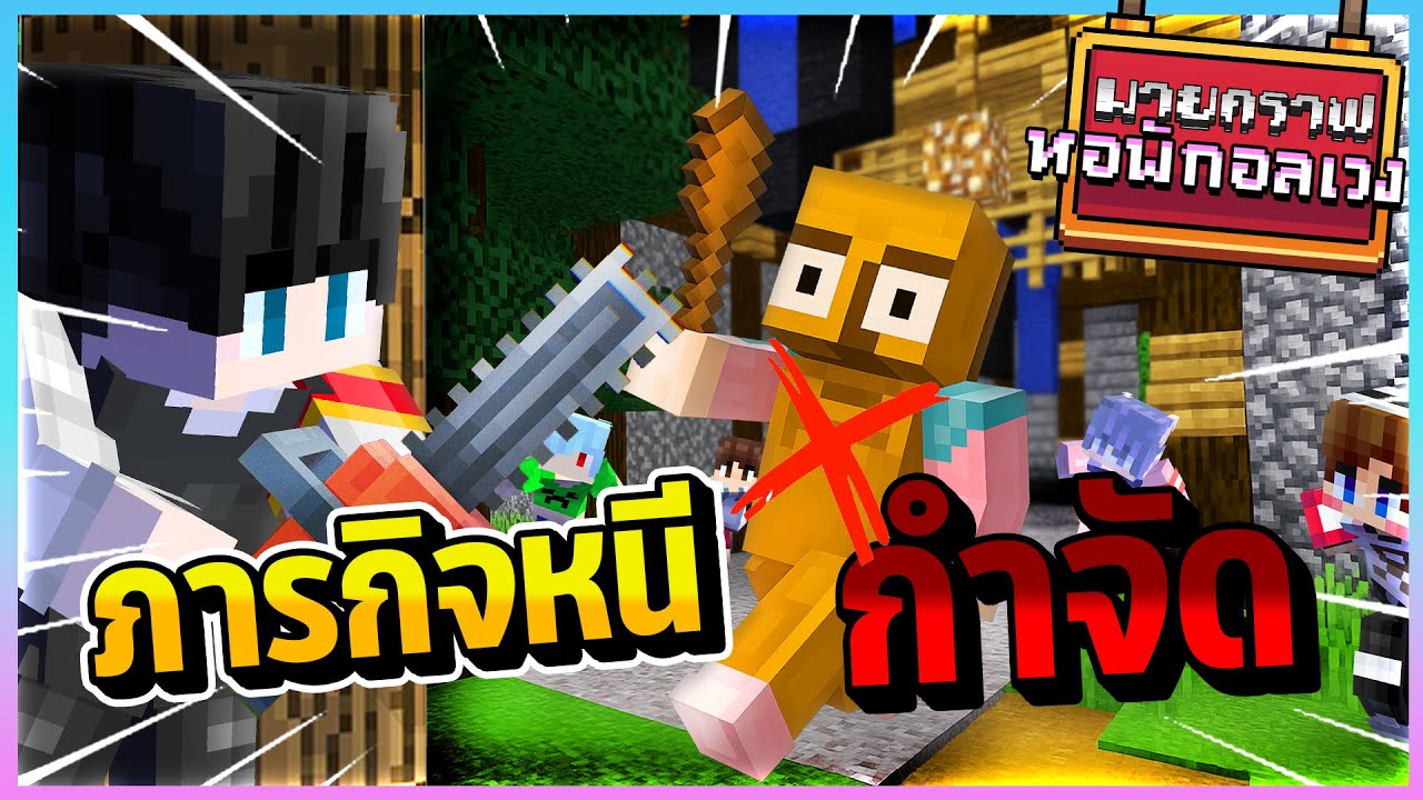 Minecraft หอพักอลเวง - ภารกิจกำจัดทุงทุงทุง
