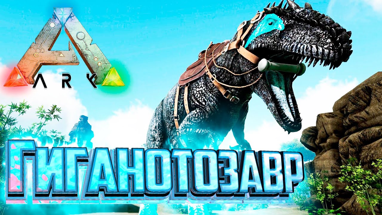 Ледяной ГИГАНОТОЗАВР - ARK Survival Pugnacia Dinos #9