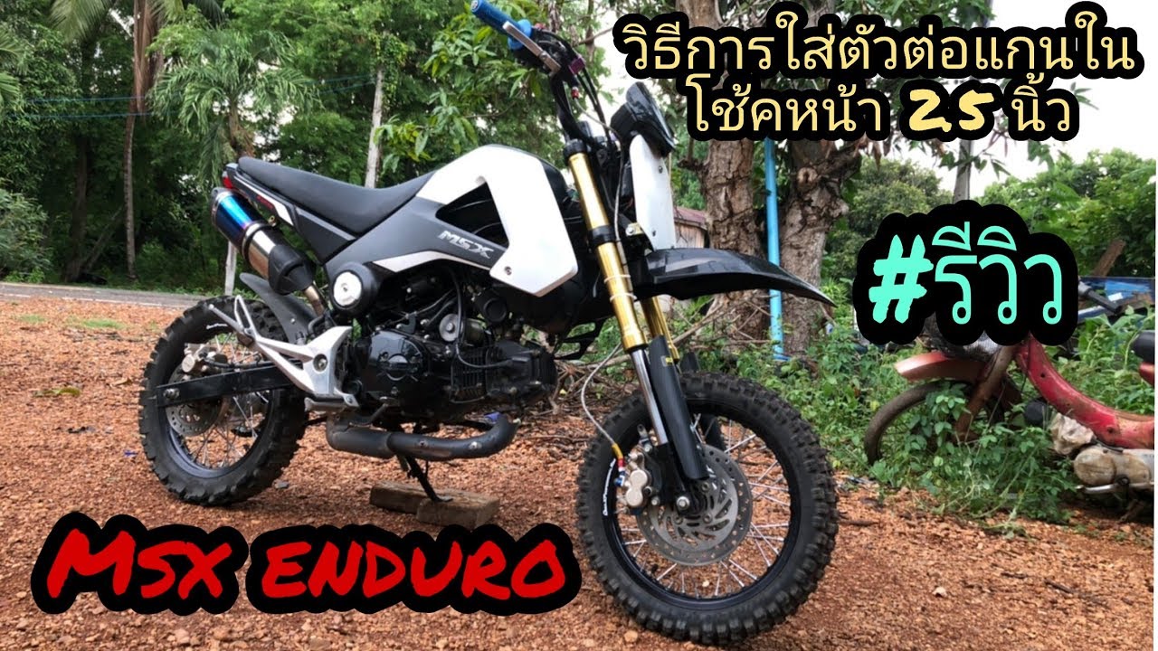 รีวิว การใส่ตัวต่อแกนในโช้ค 2.5​ นิ้ว
