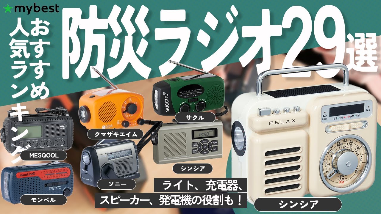 【徹底比較】ラジオおすすめ人気ランキング29選！【モンベル】【RELAX】【ソニー】【シンシア】