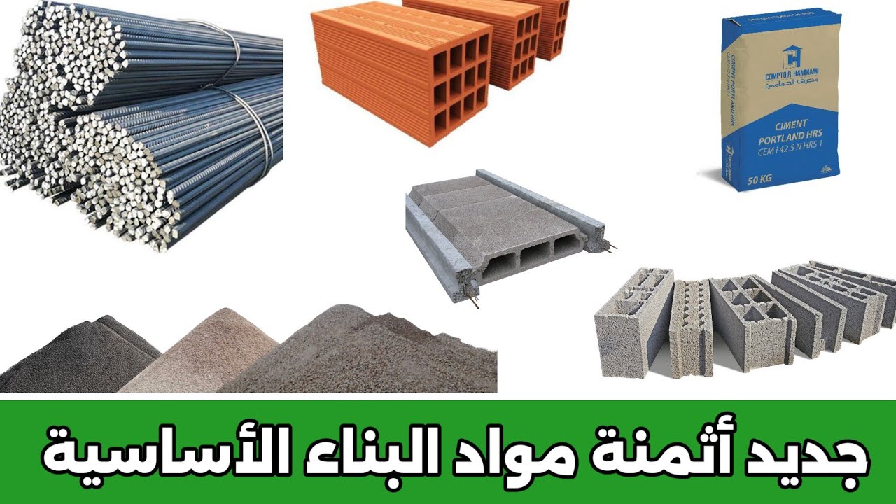 جديد أثمنة مواد البناء الأساسية