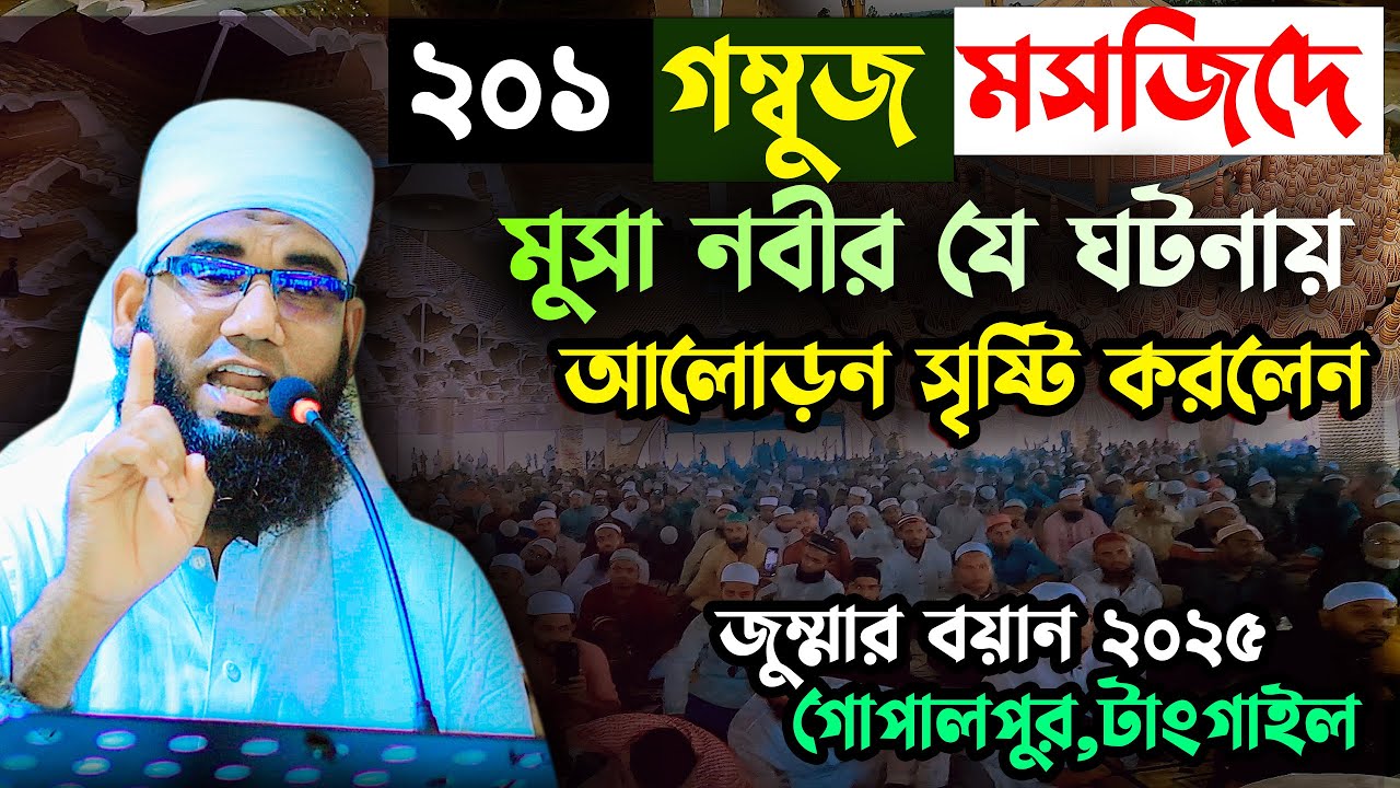 ২০১ গম্বুজ মসজিদে মুসা নবীর যে ঘটনায় আলোড়ন সৃষ্টি করলেন | মুফতী আব্দুল খালেক রহমানী (সিরাজগঞ্জ)