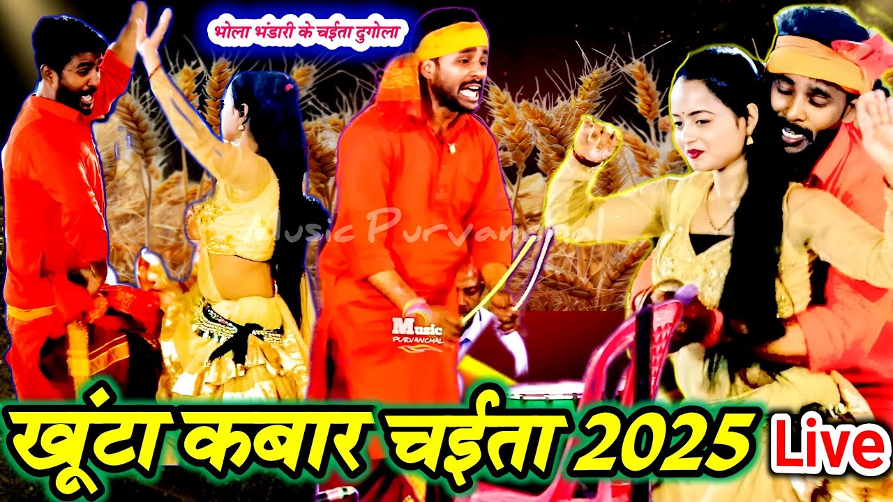 #भोजपुरी_चयिता_सांग