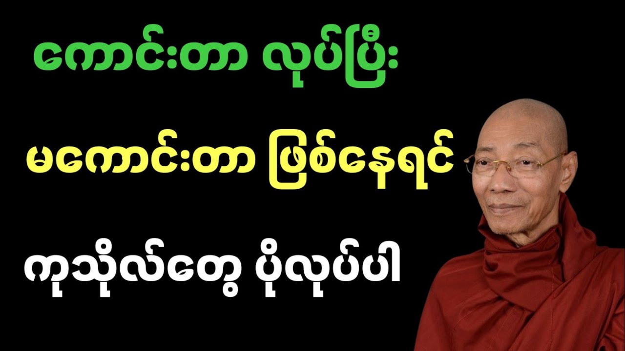 ကောင်းတာလုပ်ပြီး မကောင်းတာဖြစ်နေရင် ကုသိုလ်တွေပိုလုပ်ပါ #ပါချုပ်ဆရာတော်ဘုရားကြီးတရားတော်များ2025 