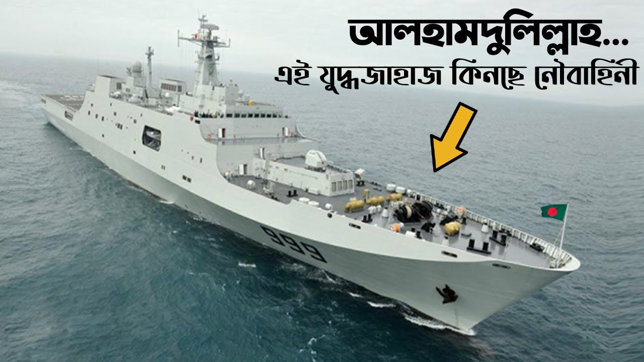 দক্ষিণ এশিয়ার অন্যতম শক্তিশালী জাহাজের অধিকারী বাংলাদেশ। Bangladesh Navy planning to buy LPD ship