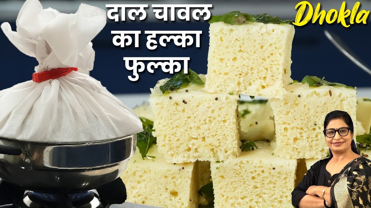 सिर्फ 8 मिनट में - 1 कप चावल और 1/2 कप दाल से बनाइए सुपर सॉफ्ट जालीदार | Dhokla। Dal Rice dhokla