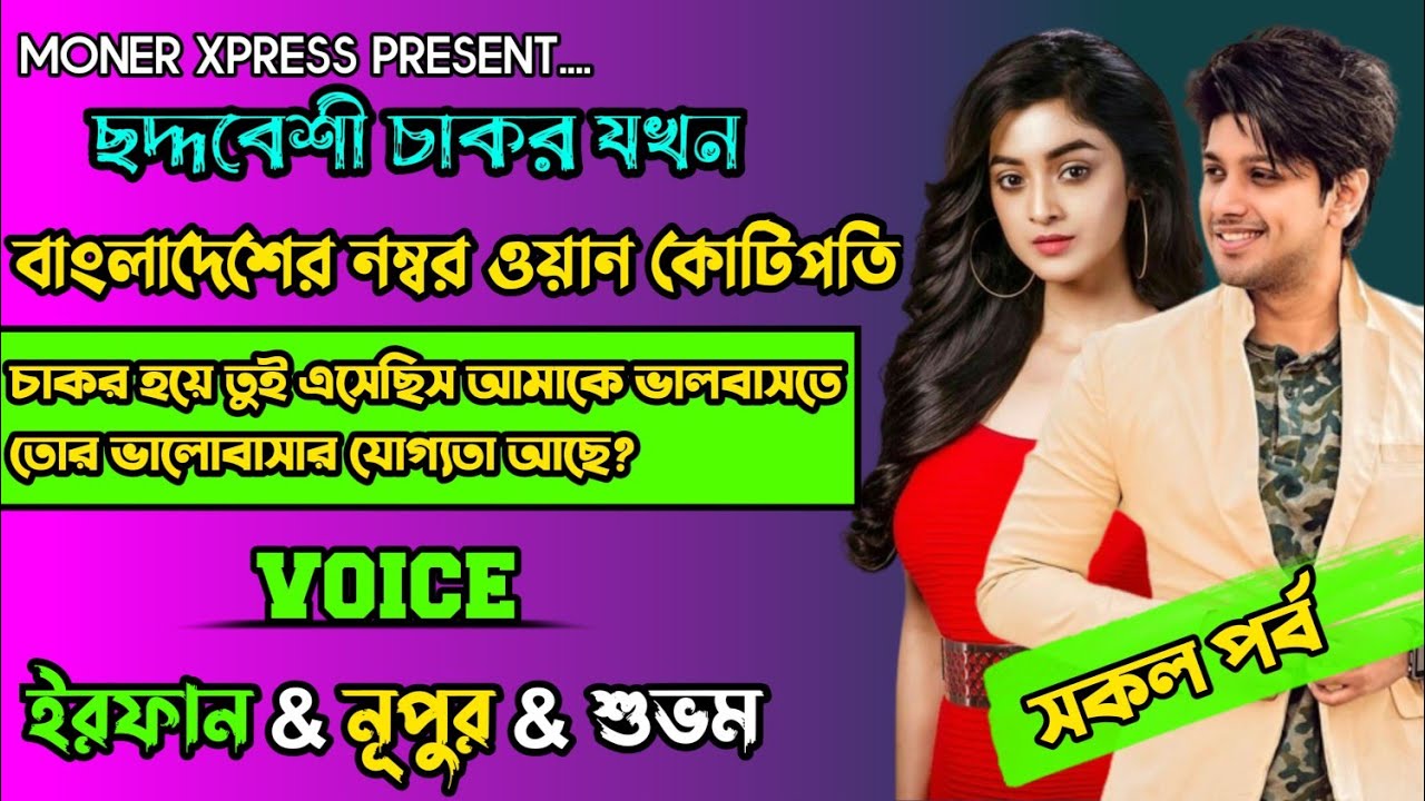 ছদ্দবেশী চাকর যখন বাংলাদেশের নাম্বার ওয়ান কোটিপতি || কষ্টের গল্প || full episode|| ft Irfan & Nupur