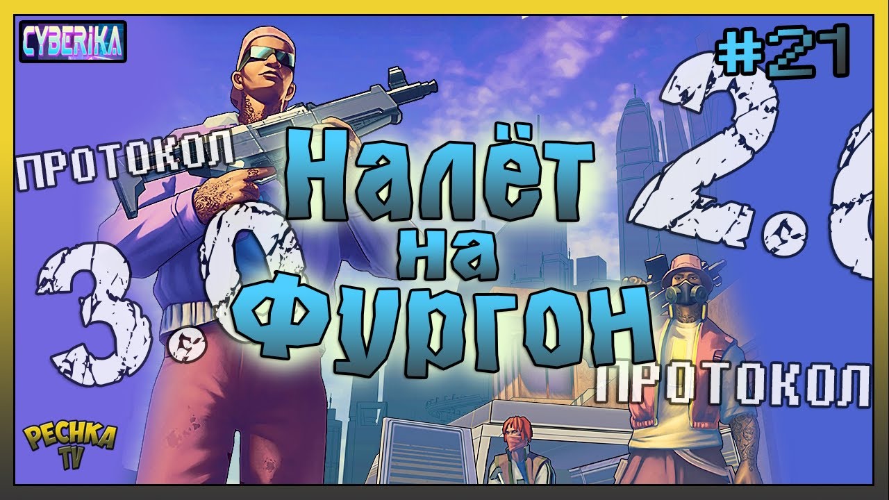 НОВОЕ СОБЫТИЕ НАЛЕТ НА ФУРГОН! ВЫПОЛНЯЕМ ПРОТОКОЛ 2.0 И 3.0 В Cyberika! - Cyberika #21