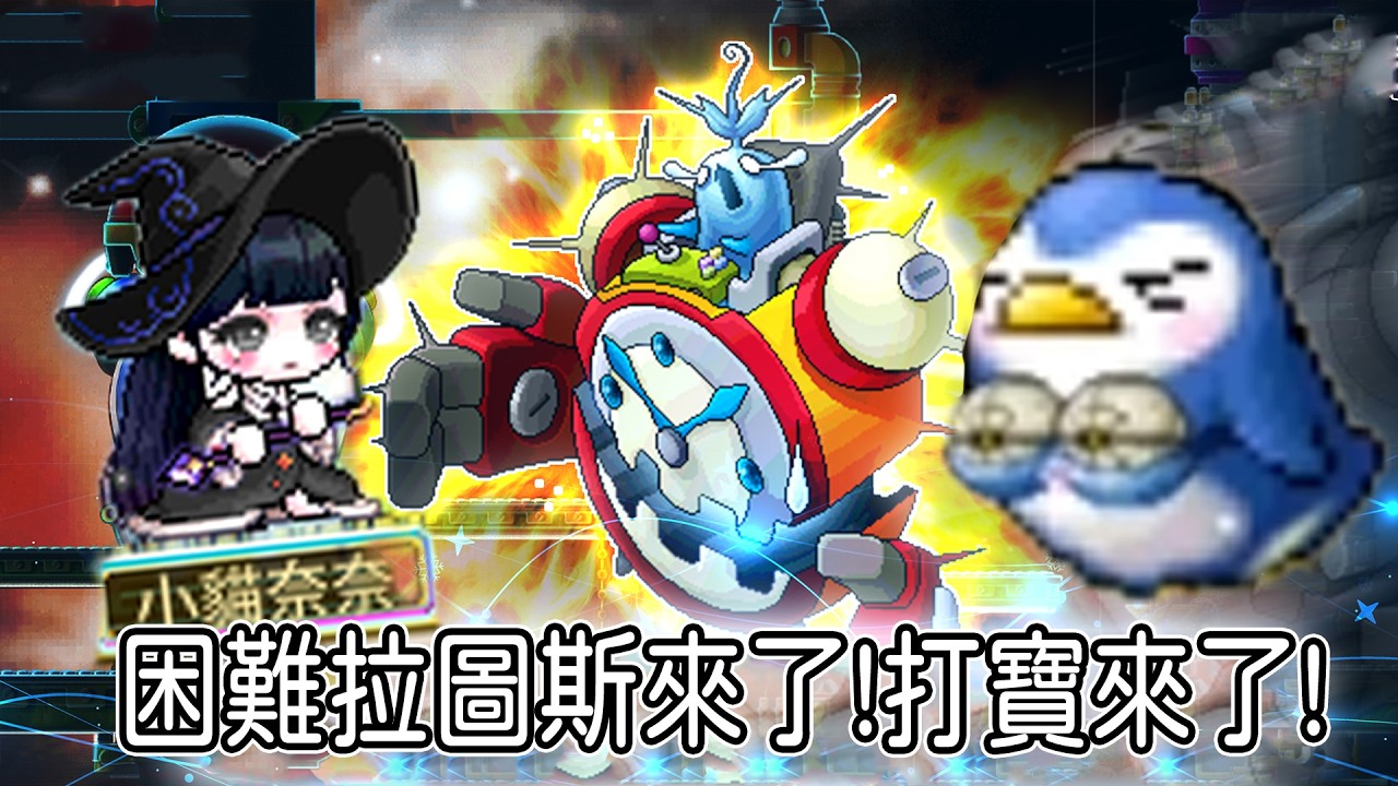 8:00 主教困難拉圖斯直接開扁!! ||掛台或加入會員抽1600WC 全新指令 !今日運勢 !斗內 !points【小貓奈奈】＃世界樹計畫
