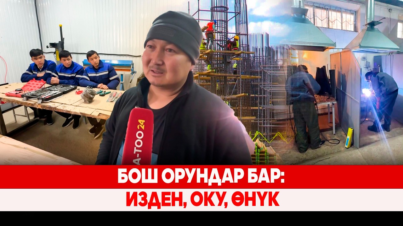 Бош орундар бар: изден, оку, өнүк