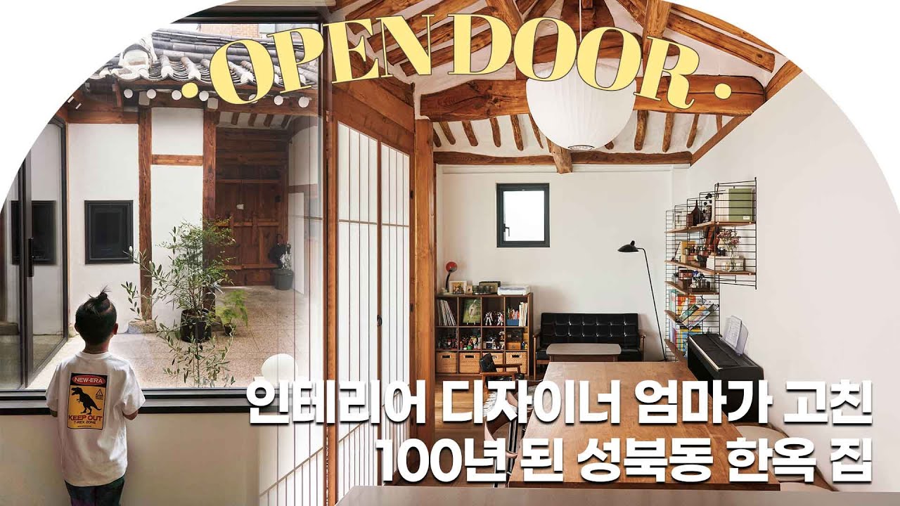 🚪100년 된 한옥 리모델링! 마당부터 다이닝, 욕조가 있는 욕실까지, 알차게 담아낸 가족의 14평 한옥(+금손 아빠) [Open door] #랜선집들이