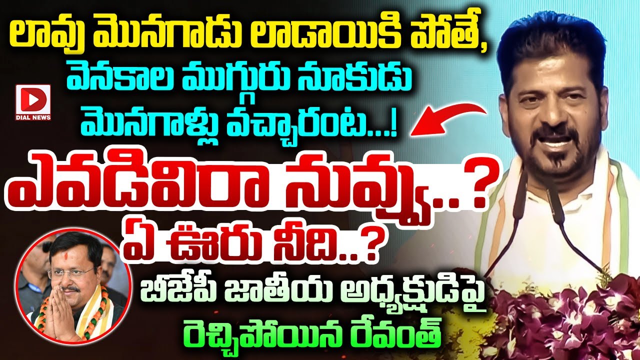 ఎవడివిరా నువ్వు..? ఏ ఊరు నీది..? || Revanth Reddy Fire On BJP National President || Dial News
