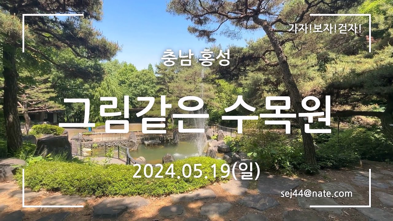 [홍성 12경]그림같은 수목원(내 집의 정원같이 편안하고 안락함을 주는 곳)