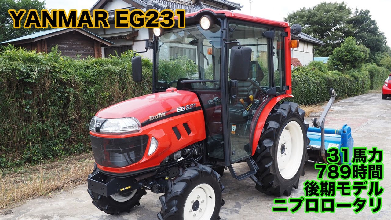 【中古販売】ヤンマートラクターEG231 789時間 31馬力 後期モデル ニプロロータリー 動作確認済 茨城中古農建機販売