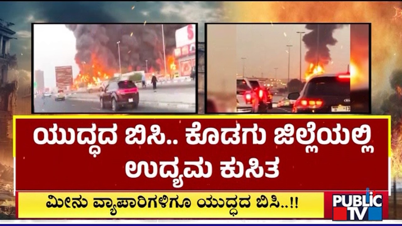 ಕೊಡಗು ಜಿಲ್ಲೆಯಲ್ಲಿ ಕೋಳಿ ಮತ್ತು ಮೀನು ಮಾರಾಟ ವ್ಯಾಪಾರಿಗಳಿಗೂ ತಟ್ಟಿದ ಯುದ್ಧದ ಬಿಸಿ..! | Kodagu