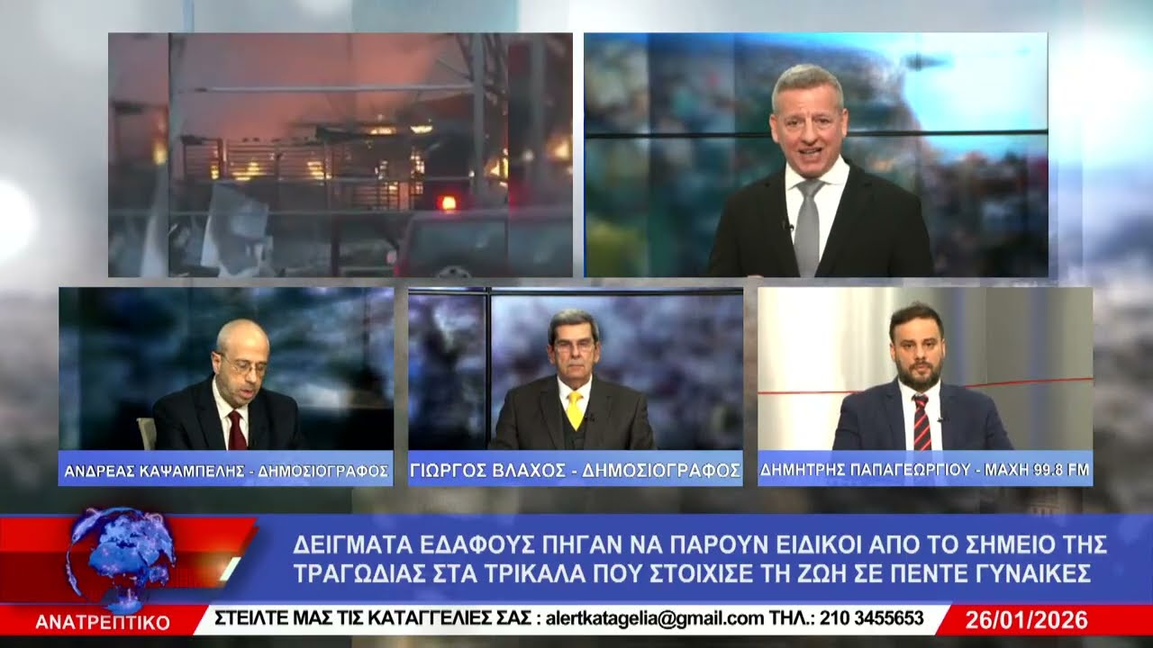 ΑΝΑΤΡΕΠΤΙΚΟ live streaming ||  ΔΕΥΤΕΡΑ 26 - ΙΑΝΟΥΑΡΙΟΥ - 2026 ||