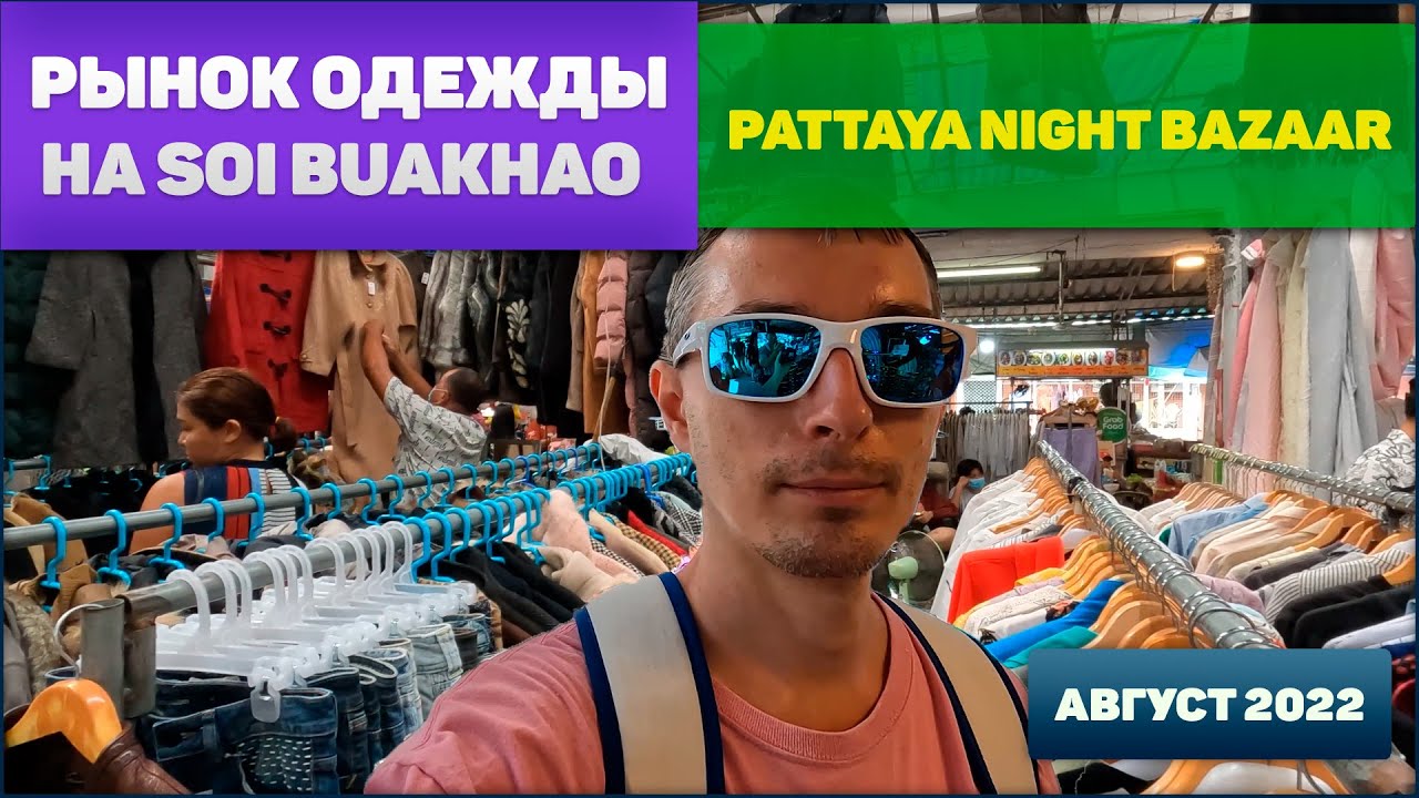 Рынок одежды на Буакао и Паттая найт базар 4K