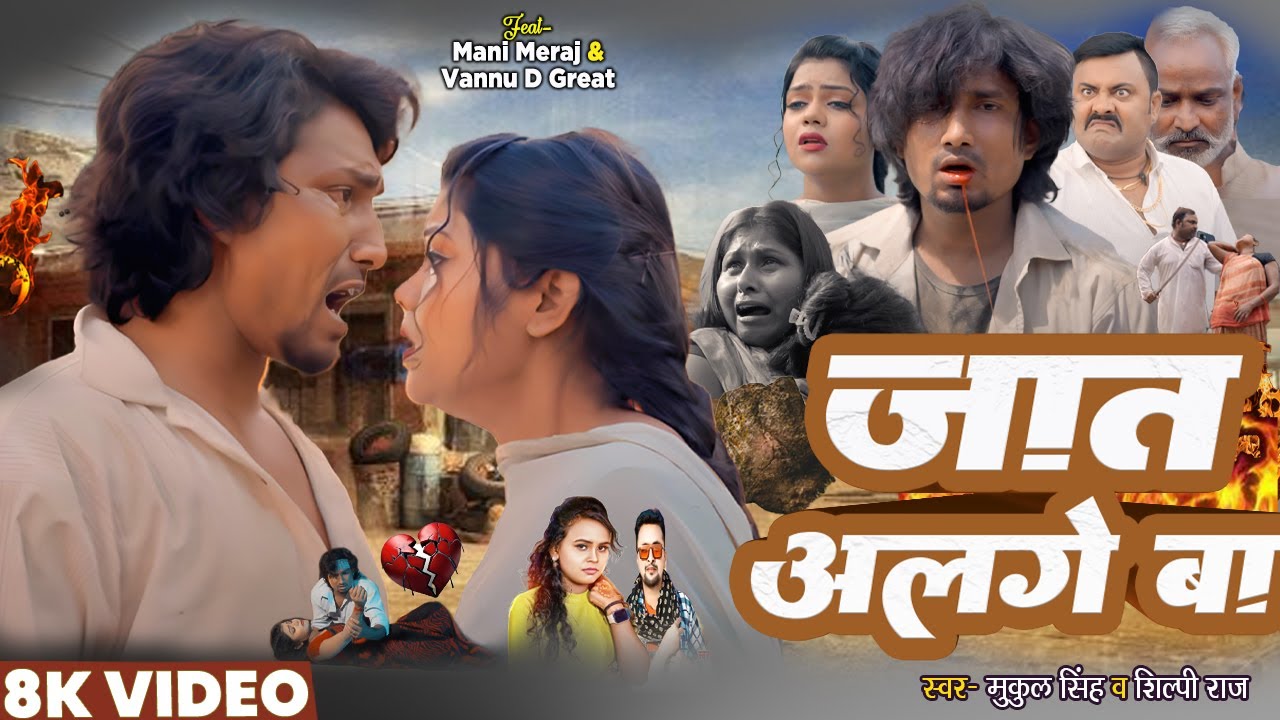 #Video - Jat Alage Ba | Ft- #Mani Meraj | Shilpi Raj | Mukul Singh | Vannu D Great | | Sad Song