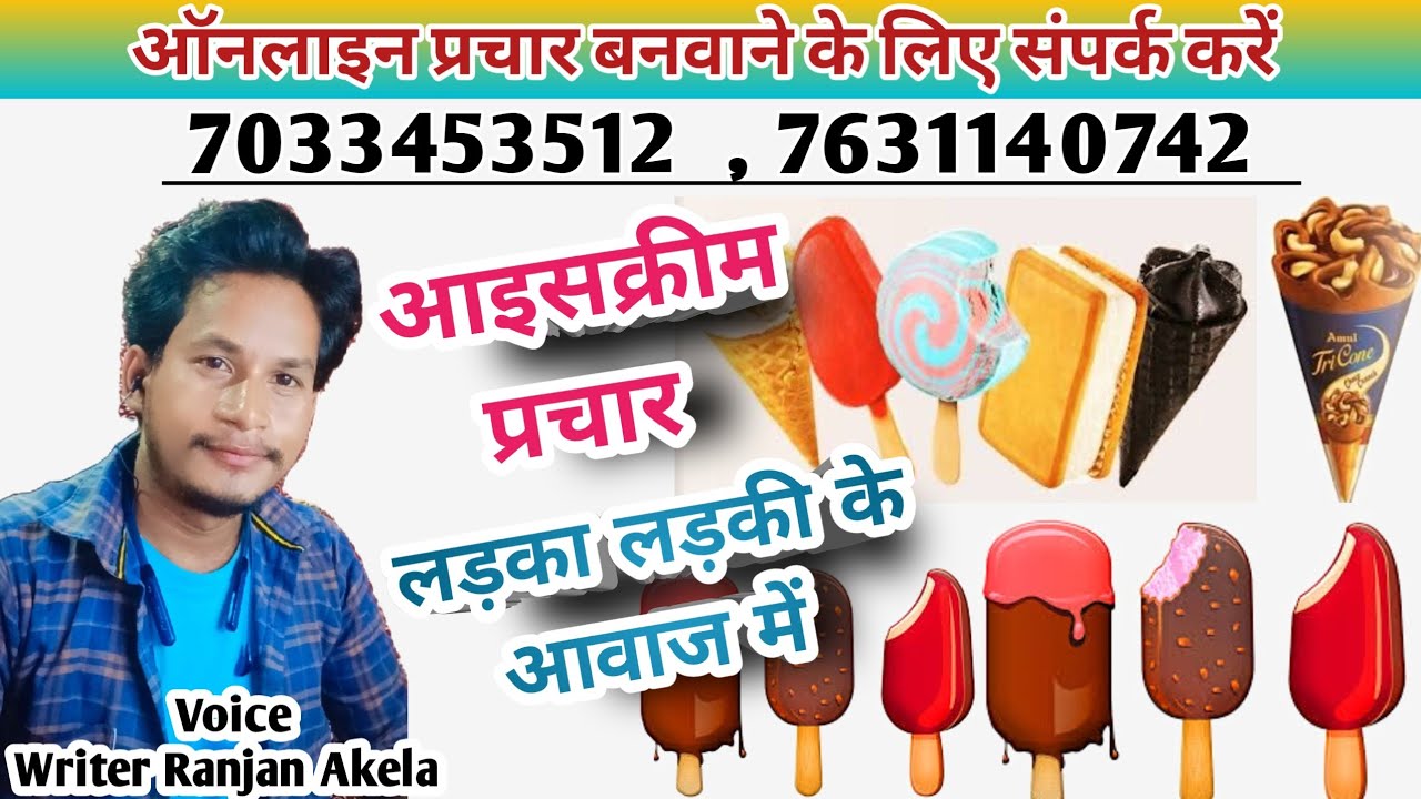 आइसक्रीम प्रचार ऑडियो/ icecream prachar recording/ New icecream prachar audio #writer_ranjan_akela