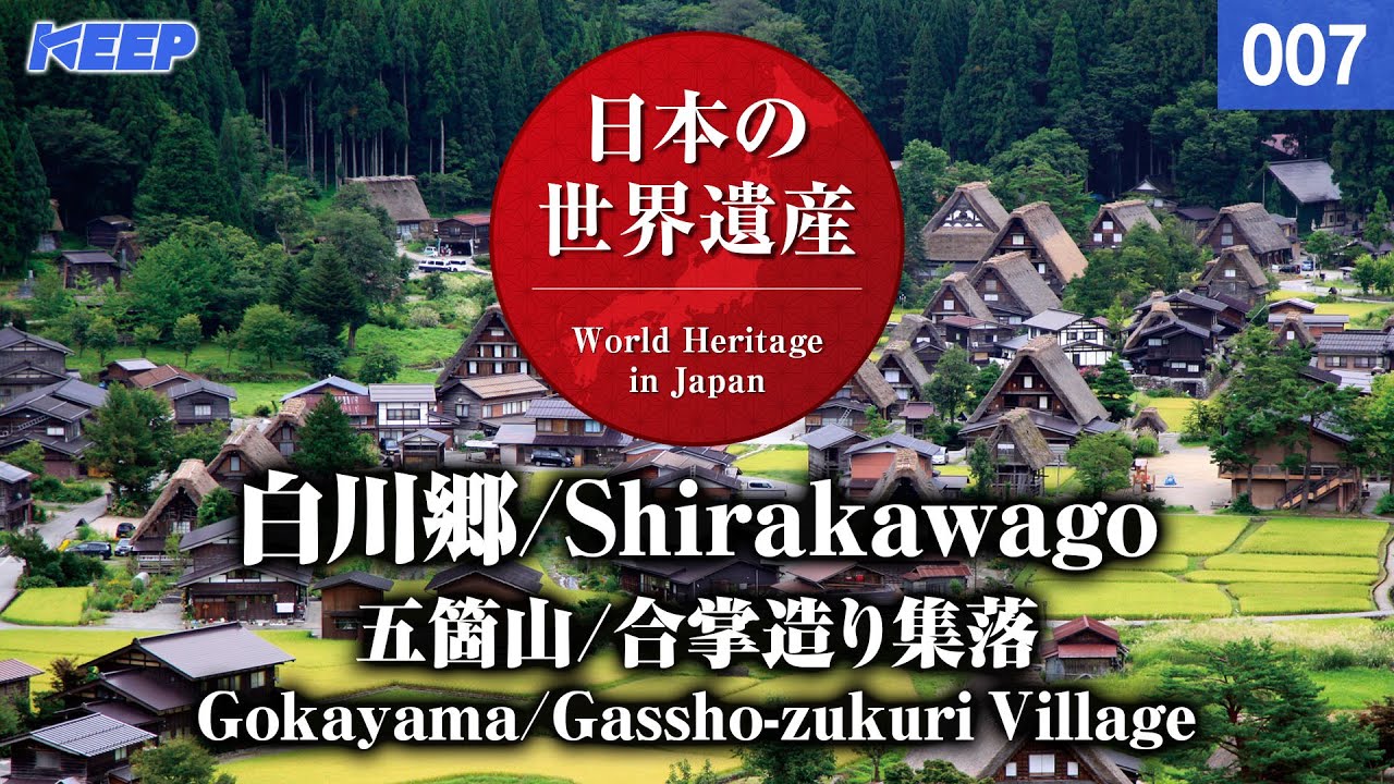 日本の世界遺産 [007] 白川郷/五箇山/合掌造り集落/WorldHeritage/Shirakawago/Gokayama/Gassho-zukuri Village