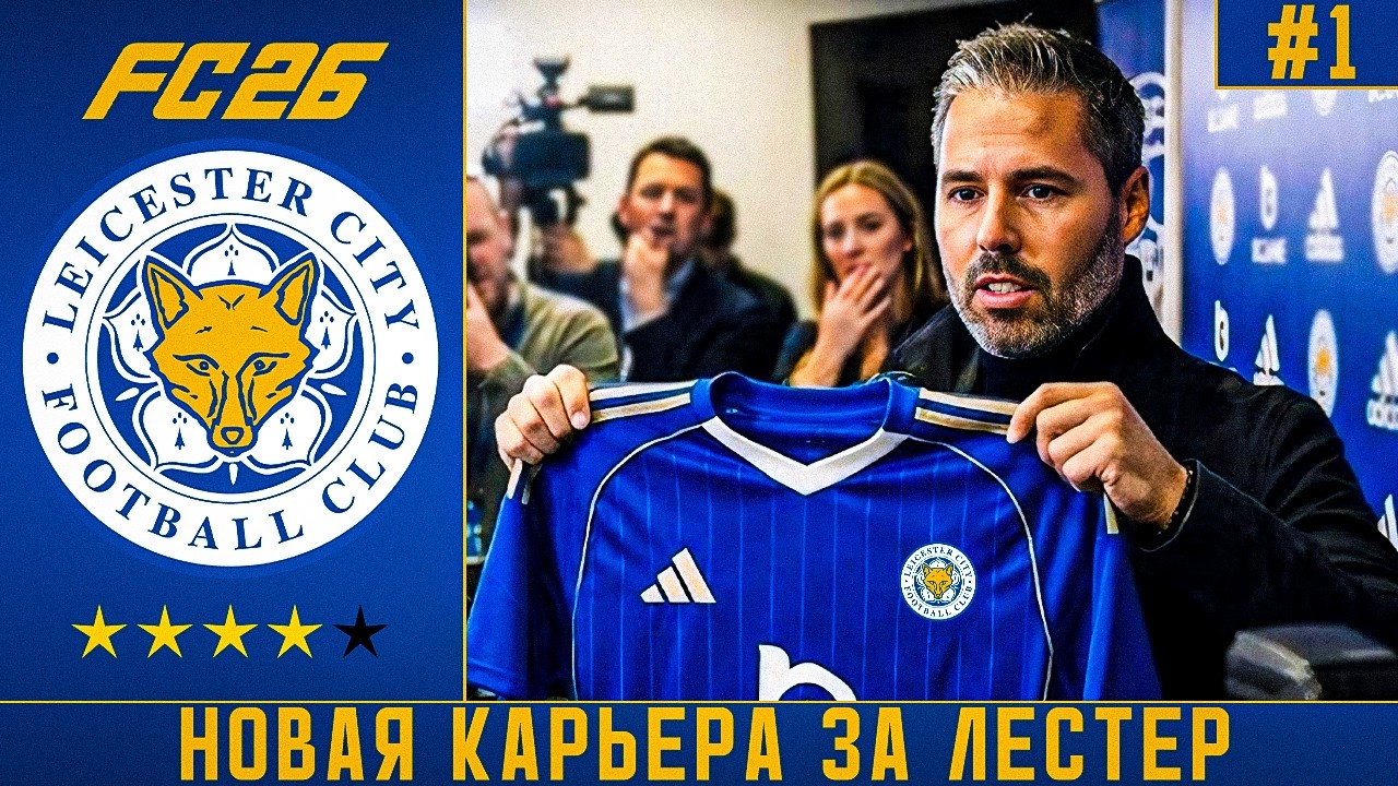 КАРЬЕРА ЗА ЛЕСТЕР FC 26 | НАЧАЛО КАРЬЕРЫ и НОВОЕ ИСПЫТАНИЕ