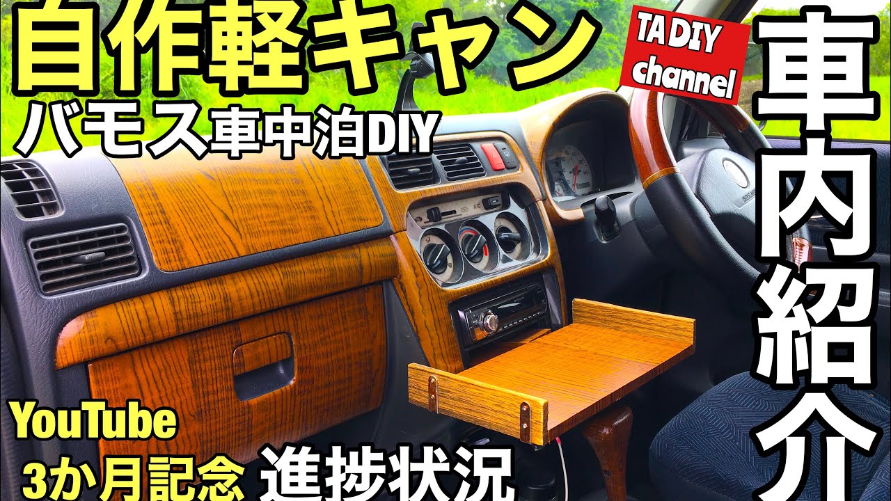 【車中泊仕様車内紹介】YouTube3か月記念❗️車中泊前に車内の3か月間の進捗状況紹介します👍