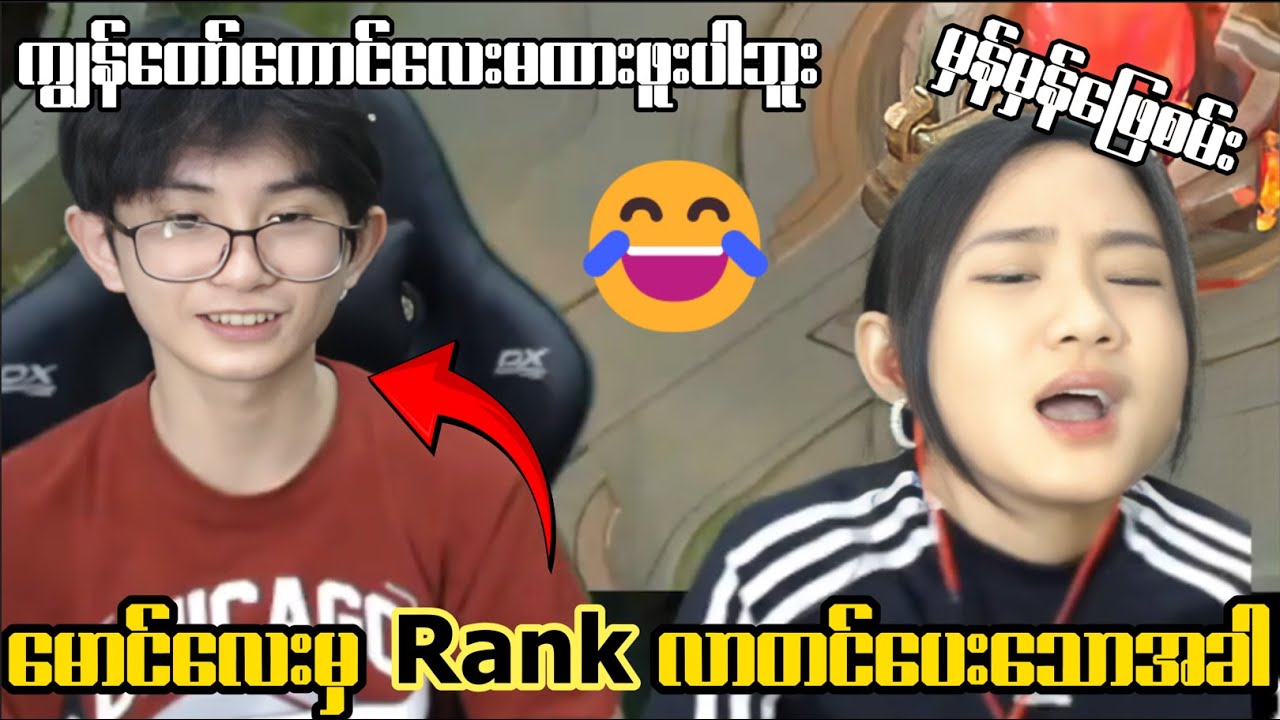 မောင်းလေးမှ Rank လာတင်ပေးသောအခါ 😂