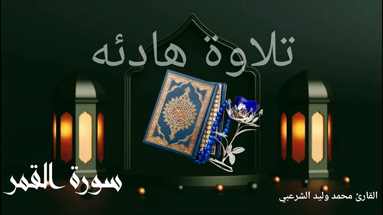 سورة القمر بصوت القارئ ||محمد وليد الشرعبي||