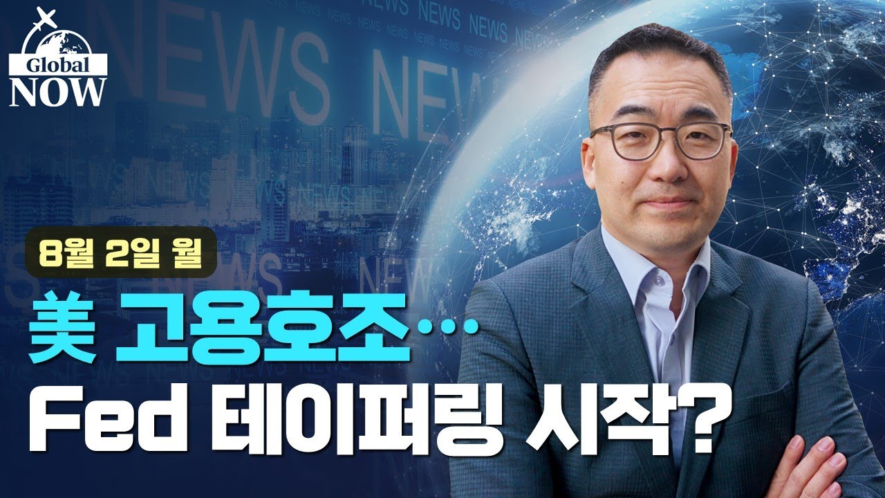 [간밤월드뉴스 총정리] 美 고용 호조?…Fed 정책 바꿀 지표 쏟아진다